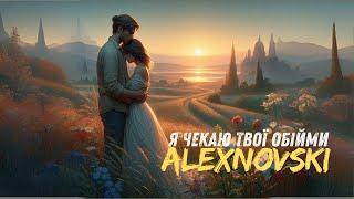 ALEXNOVSKI - Я чекаю твої обійми (відео)