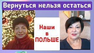 Украинские беженцы в Польше. Возвращаться или оставаться