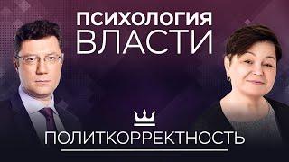 Политкорректность — новый вид диктатуры? // Психология власти