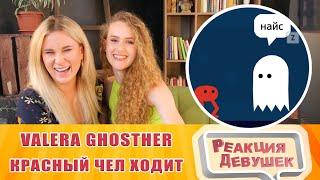 Реакция девушек - Valera Ghosther - Красный чел ходит. Реакция