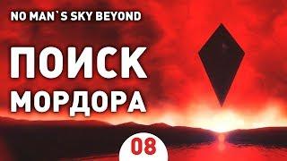 ПОИСК МОРДОРА! - #8 NO MAN`S SKY BEYOND ПРОХОЖДЕНИЕ