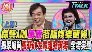 【T TALK】綜藝A咖康康蒞臨娛樂頭條! 獨家爆料張菲60大壽超狂現場 全場笑瘋(上集)｜TVBS新聞 @TVBSNEWS01