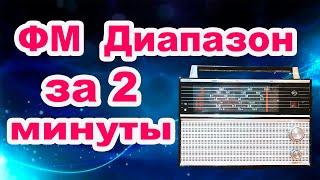 Как установить фм диапазон за 2 минуты в радиоприемник ВЕФ 202