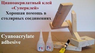 ВНЕ ФОРМАТА - Цианоакрилатный клей (Cyanoacrylate adhesive)