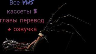 Озвучка кассет из 3 главы на русском! Poppy Playtime Chapter 3 VHS