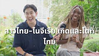 ลูกครึ่งไทย-ไนจีเรีย เกิดและโตที่ประเทศไทย Nigerian Thai girl born and raised in Thailand