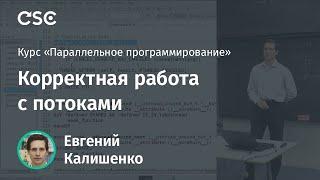 Лекция 2. Корректная работа с потоками