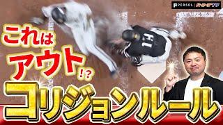 【誤解しがち】プロも知らないコリジョンルールの謎！鶴岡慎也・林昌範が元審判の坂井遼太郎と映像で振り返る【P's Update #4】