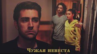 Hazan & Yagiz (+Sinan) || Чужая невеста