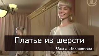 Платье из шерсти Ольга Никишичева 096