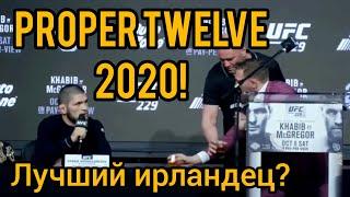 Proper Twelve: обзор виски КОНОРА МАКГРЕГОРА в 2020 году! Цена, где купить по скидке , и отзывы.