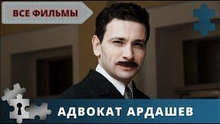 САМЫЙ ЗНАМЕНИТЫЙ АДВОКАТ ПЕТЕРБУРГА | РУССКИЙ  ДЕТЕКТИВ | АДВОКАТ АРДАШЕВ | 2019. ВСЕ ФИЛЬМЫ!