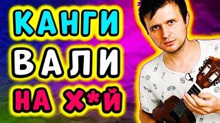 Канги - Вали | Кавер + Аккорды + Бой | КЛИПИН