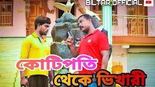 কোটিপতি হয়ে রাস্তার ভিখারি  new Bangla comedy video 2021