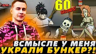 У ЛИКСА УКРАЛИ БУНКЕР ВО ВРЕМЯ АПОКАЛИПСИСА?! ДМИТРИЙ ЛИКС ИГРАЕТ В 60 SECONDS ПЕРВЫЙ РАЗ!