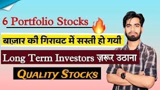 6 Portfolio Stocks  बाज़ार की गिरावट में सस्ते  Long Term Investors ज़रूर उठाना ‼️Quality Stocks