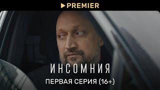 Инсомния | Первая серия (16+) | PREMIER