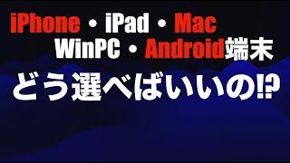 【どう選べばいい！？】iPhoneやiPadやMacやWinPCやAndroid端末はこう選べばよい！【質問が日々来るので】