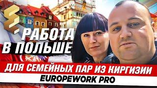 РАБОТА В ПОЛЬШЕ ДЛЯ СЕМЕЙНЫХ ПАР ИЗ КИРГИЗИИ | ОТЗЫВЫ О КОМПАНИИ EUROPEWORK PRO