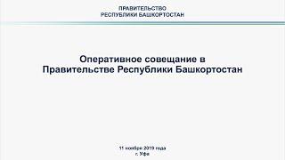 Оперативное совещание в Правительстве Республики Башкортостан: прямая трансляция 11 ноября 2019 год