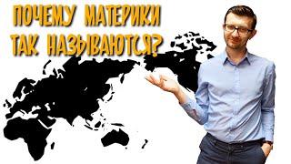 Происхождение названий материков и частей света / Такова История №29