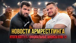 Новости Армрестлинга : Итоги КОТТ11 и Новые Анонсы EvW13