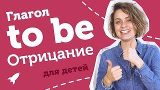 To be отрицание понятно для детей  | Юлия Турчинова | Школьная программа 1 класс