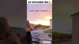 Твой друг тормоз @shorts