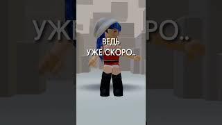 Хочу теперь Новый год #новыйгод #рождество #зима #shortvideo #реки #roblox #shorts