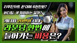 캐디피 20만원 시대 라운딩 한 번에 들어가는 비용은?