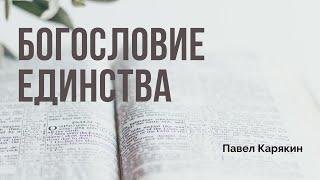 Богословие единства | Послание к Филимону | Павел Карякин