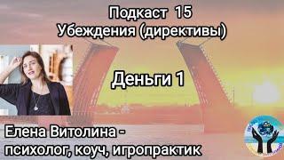 Подкаст 15. Убеждения (директивы, установки). Про деньги