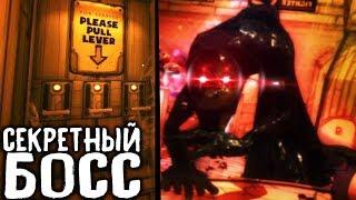 СЕКРЕТНЫЙ БОСС В БЕНДИ ГЛАВА 3?! - Bendy and the Ink Machine: Chapter 3 Секреты и Пасхалки #9