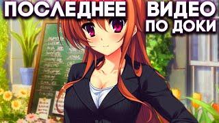 ПОСЛЕДНЕЕ ВИДЕО ПО DOKI ► История Нацуки 2