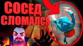 СЛОМАННЫЙ СОСЕД В SECRET NEIGHBOR