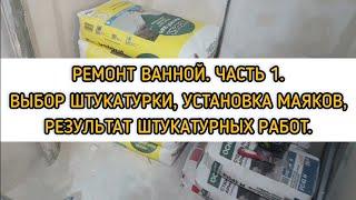 Ремонт в ванной. 1 Часть. Выбор штукатурки. Установка маяков.