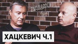 Александр Хацкевич – о причинах провала Динамо и “динамовских сердцах”. Часть первая