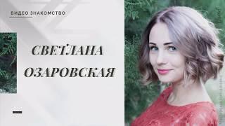 Светлана Озаровская. Видеоблогер.  Представитель компании Орифлейм.