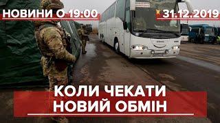 Підсумковий випуск новин за 19:00: Новий обмін полоненими