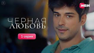 Черная любовь | 1 серия | Все серии смотри на Иви!