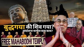 Bodhgaya Or Shivgaya? Truth Behind  Hunger Strike | Mahabodhi Vihar Mukti Aandolan काय आहे?