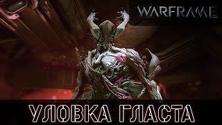 Warframe: Квест Уловка Гласта/Закрытая Дверь