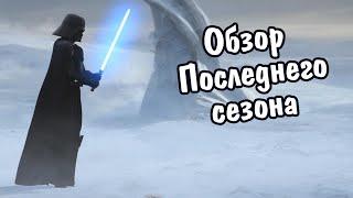 ВОЙНЫ КЛОНОВ 7 сезон обзор - ПРОЩАНИЕ с лучшим мультсериалом по ЗВЕЗДНЫМ ВОЙНАМ