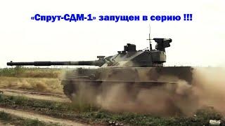 Модернизированный «Спрут-СДМ-1» запущен в серию !!!