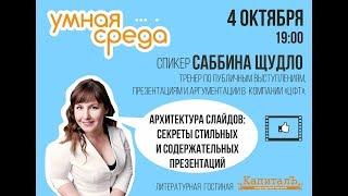 Лекция: умеете ли вы делать идеальные презентации? Саббина Щудло