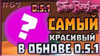 САМЫЙ КРАСИВЫЙ СЛАЙМ В ОБНОВЛЕНИИ 0.5.1 | Slime Rancher [67]