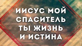 Новый Завет NTWorship - Твой крест | караоке текст | Lyrics