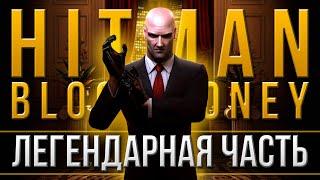 Hitman: Blood Money — Вечная классика