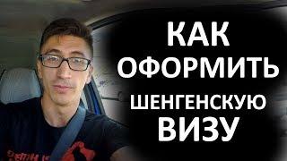 Шенгенская виза. Как оформить шенгенскую визу. Пакет документов.