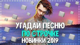 УГАДАЙ ПЕСНЮ ПО СТРОЧКЕ ЗА 10 СЕКУНД ЧЕЛЛЕНДЖ! // ГДЕ ЛОГИКА? // ЛУЧШИЕ ХИТЫ 2019 ГОДА!